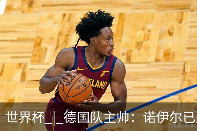 世界杯 | 德国队主帅：诺伊尔已完全康复
