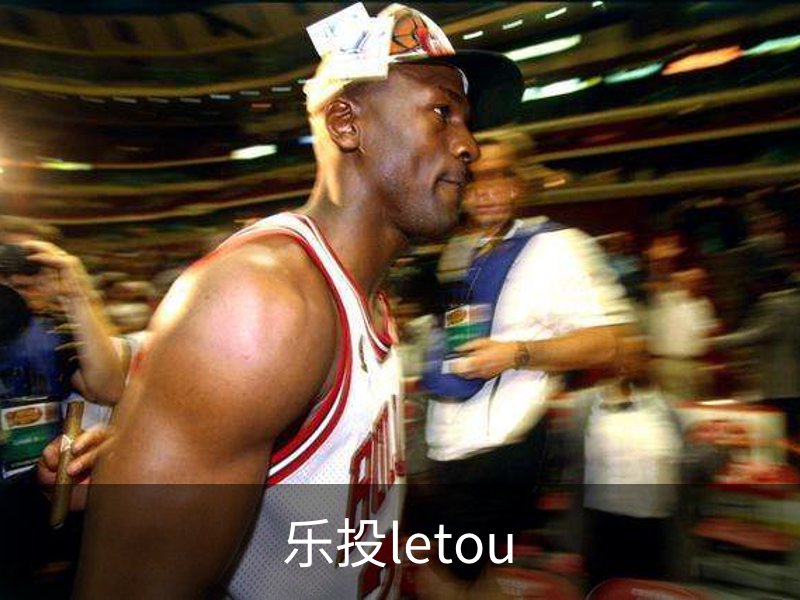 走进乐投letou