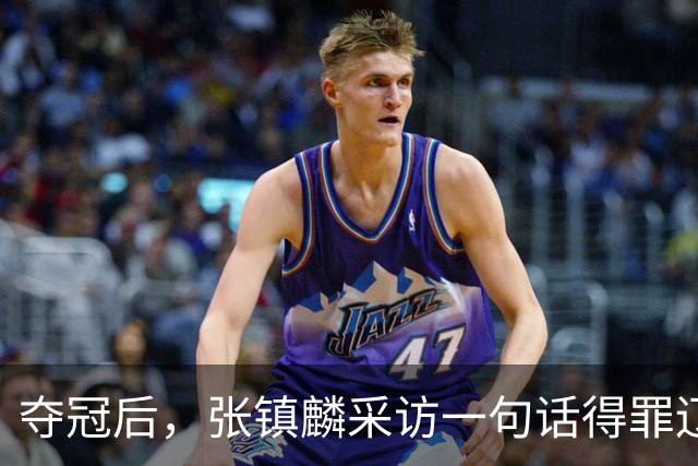 夺冠后，张镇麟采访一句话得罪辽宁！辽蜜：有本事到四川证明价值