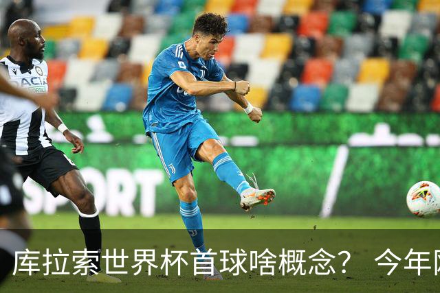 库拉索世界杯首球啥概念？ 今年刚0-2输中国男足+换帅