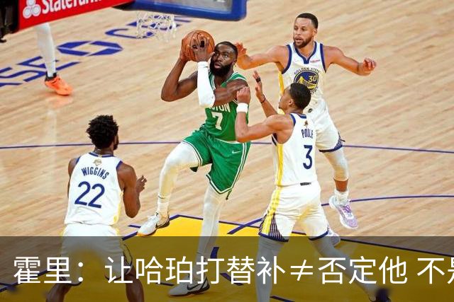 霍里：让哈珀打替补≠否定他 不是说他不是超巨&他正在路上！