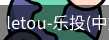 乐投letou